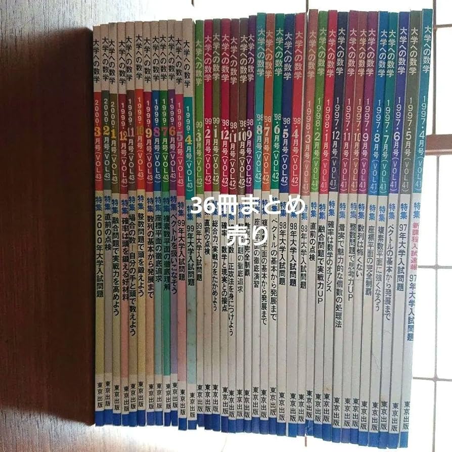 大学への数学のセット1997, 1998, 1999, 2000, 2008